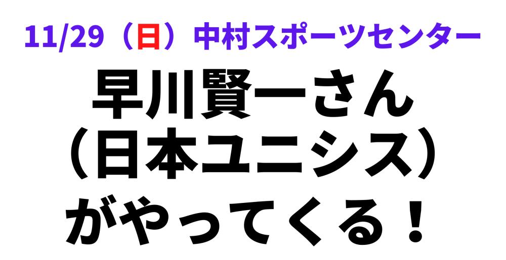 早川賢一さん講習会